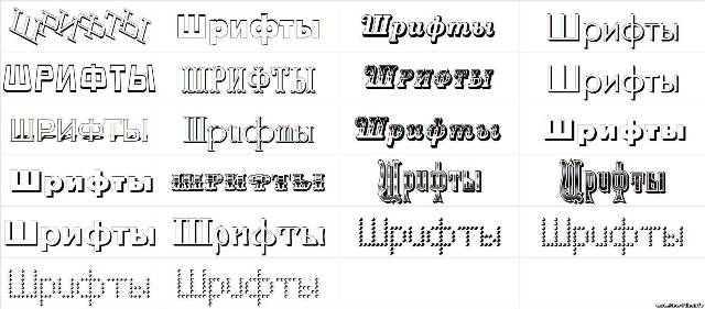 Шрифты напиши и скопируй на русском языке. Разновидности шрифтов. Различные виды шрифтов. Шрифты для фотошопа. Образцы шрифтов.