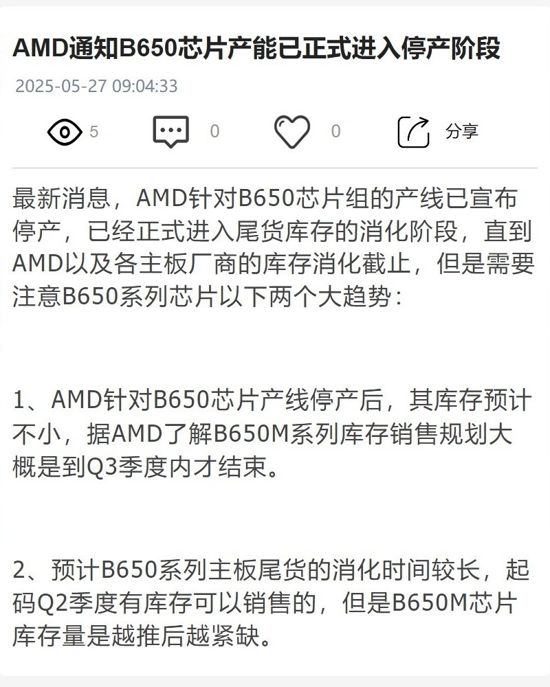 AMD B650 chipset прекращается, запасы плат хватит до третьего квартала