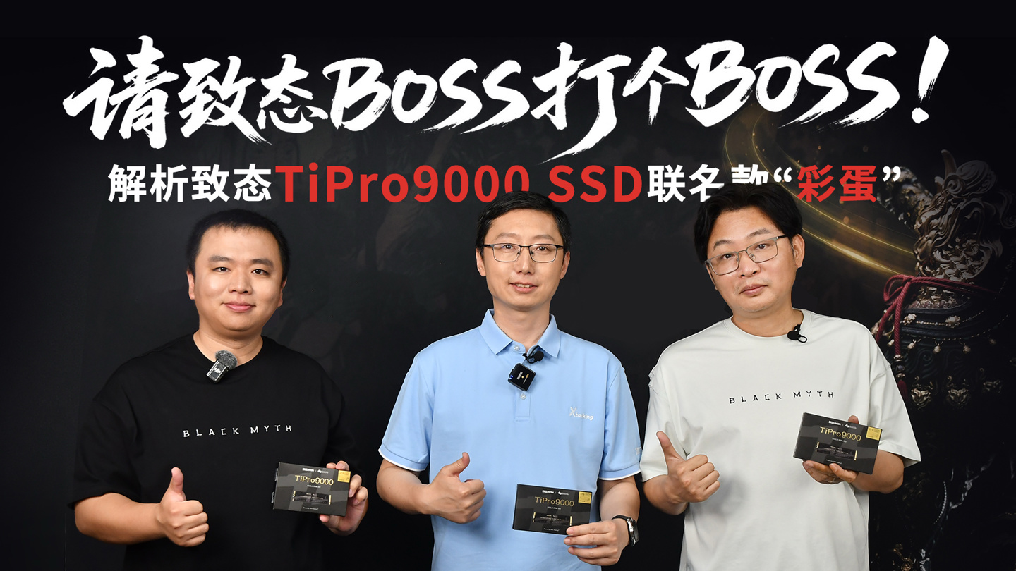 1089 元起《黑神话：悟空》联名版致态 TiPro9000 发售，随机赠送毛绒挂件